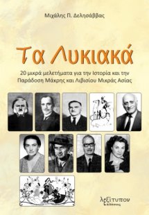Τα Λυκιακά