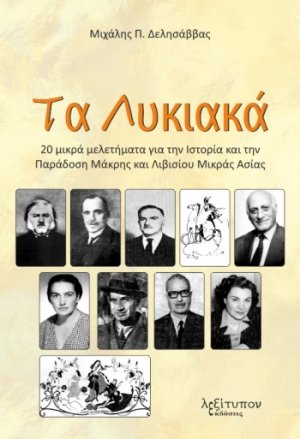 Τα Λυκιακά