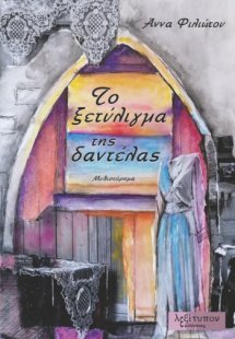 Το ξετύλιγμα της δαντέλας