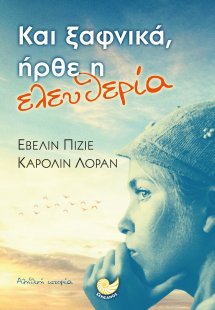 Και ξαφνικά, ήρθε η ελευθερία