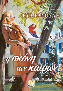 Η σκόνη των καιρών