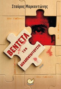 Βεντέτα τον Δεκαπενταύγουστο