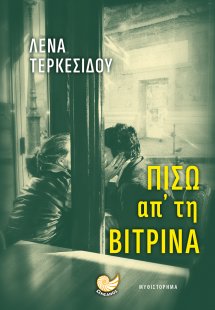 Πίσω απ' τη βιτρίνα
