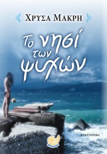 Το νησί των ψυχών