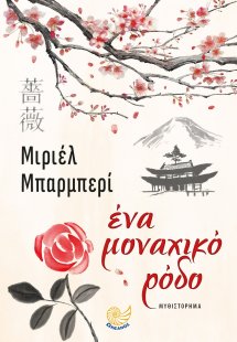 Ένα μοναχικό ρόδο