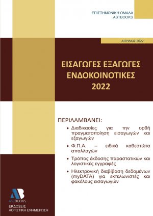 Εισαγωγές – Εξαγωγές – Ενδοκοινοτικές 2022