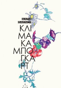 Κλίμακα Μπόγκαρτ