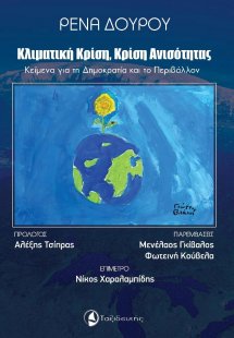 Κλιματική κρίση, κρίση ανισότητας