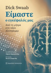 Είμαστε ο εγκέφαλός μας