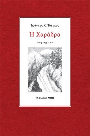 Η χαράδρα