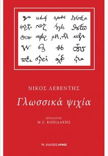 Γλωσσικά ψιχία