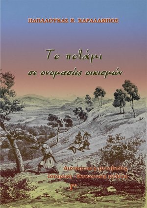 Το ποτάμι σε ονομασίες οικισμών (Τόμος Γ')