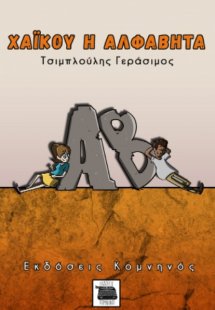 Χαϊκού, η αλφαβήτα