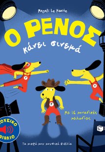 Ο Ρένος κάνει σινεμά