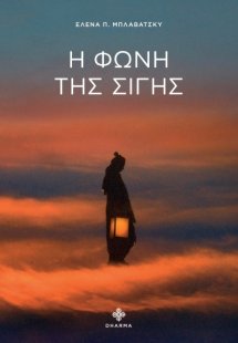 Η φωνή της Σιγής