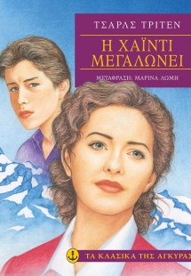 Η Χάιντι μεγαλώνει