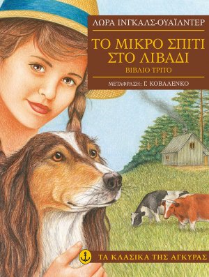 Το μικρό σπίτι στο λιβάδι 3
