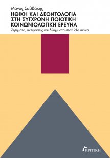 Ηθική και δεοντολογία στη σύγχρονη ποιοτική κοινωνιολογ...