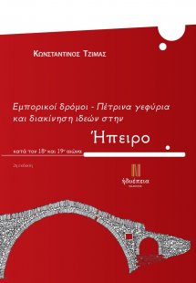 Εμπορικοί δρόμοι - Πέτρινα γεφύρια και διακίνηση ιδεών ...