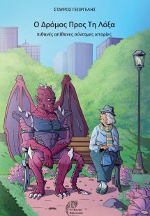 Ο δρόμος προς τη λόξα