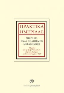 Πρακτικά ημερίδας: Μικρασία, ένας πολιτισμός μετακομίζε...