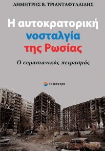 Η αυτοκρατορική νοσταλγία της Ρωσίας