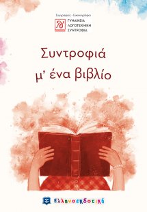 Συντροφιά μ' ένα βιβλίο