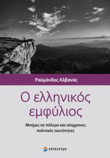 Ο ελληνικός εμφύλιος