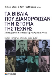 Τα βιβλία που διαμόρφωσαν την ιστορία της τέχνης