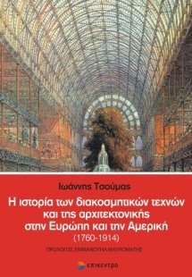 Η ιστορία των διακοσμητικών τεχνών και της αρχιτεκτονικ...