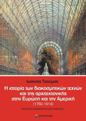 Η ιστορία των διακοσμητικών τεχνών και της αρχιτεκτονικής στην Ευρώπη και την Αμερική (1760-1914)