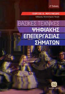 Βασικές τεχνικές ψηφιακής επεξεργασίας σημάτων