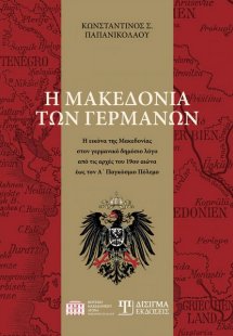 Η Μακεδονία των Γερμανών