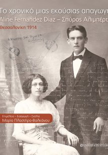 Το χρονικό μιας εκούσιας απαγωγής
