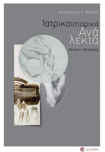 Ιατρικοϊστορικά ανάλεκτα