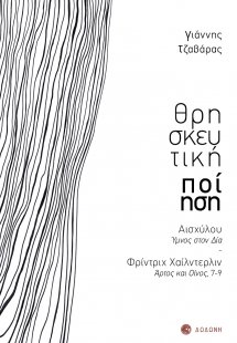 Θρησκευτική ποίηση