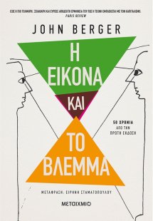 Η εικόνα και το βλέμμα