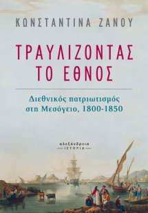 Τραυλίζοντας το έθνος