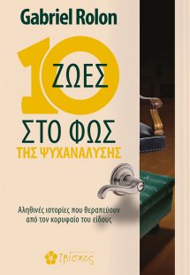 10 ζωές στο φως της ψυχανάλυσης