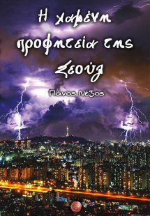 Η χαμένη προφητεία της Σεούλ