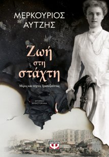 Ζωή στη στάχτη