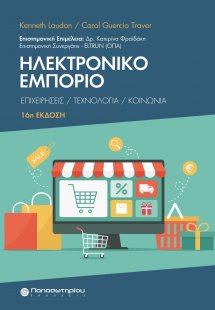 Ηλεκτρονικό εμπόριο (16η Έκδοση)