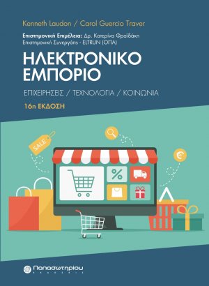Ηλεκτρονικό εμπόριο (16η Έκδοση)