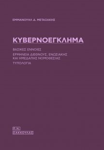 Κυβερνοέγκλημα