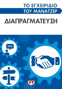Το εγχειρίδιο του μάνατζερ: Διαπραγμάτευση