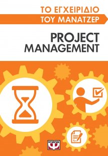 Το εγχειρίδιο του μάνατζερ: Project management