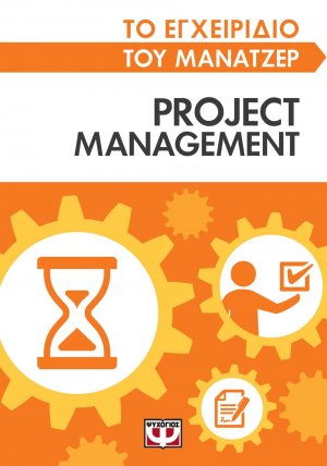 Το εγχειρίδιο του μάνατζερ: Project management