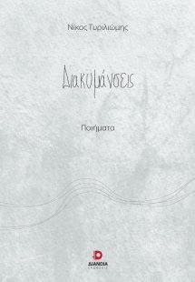 Διακυμάνσεις