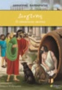 Διογένης: Ο αδέσποτος σκύλος