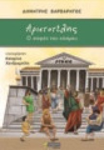 Αριστοτέλης: Ο σοφός του κόσμου